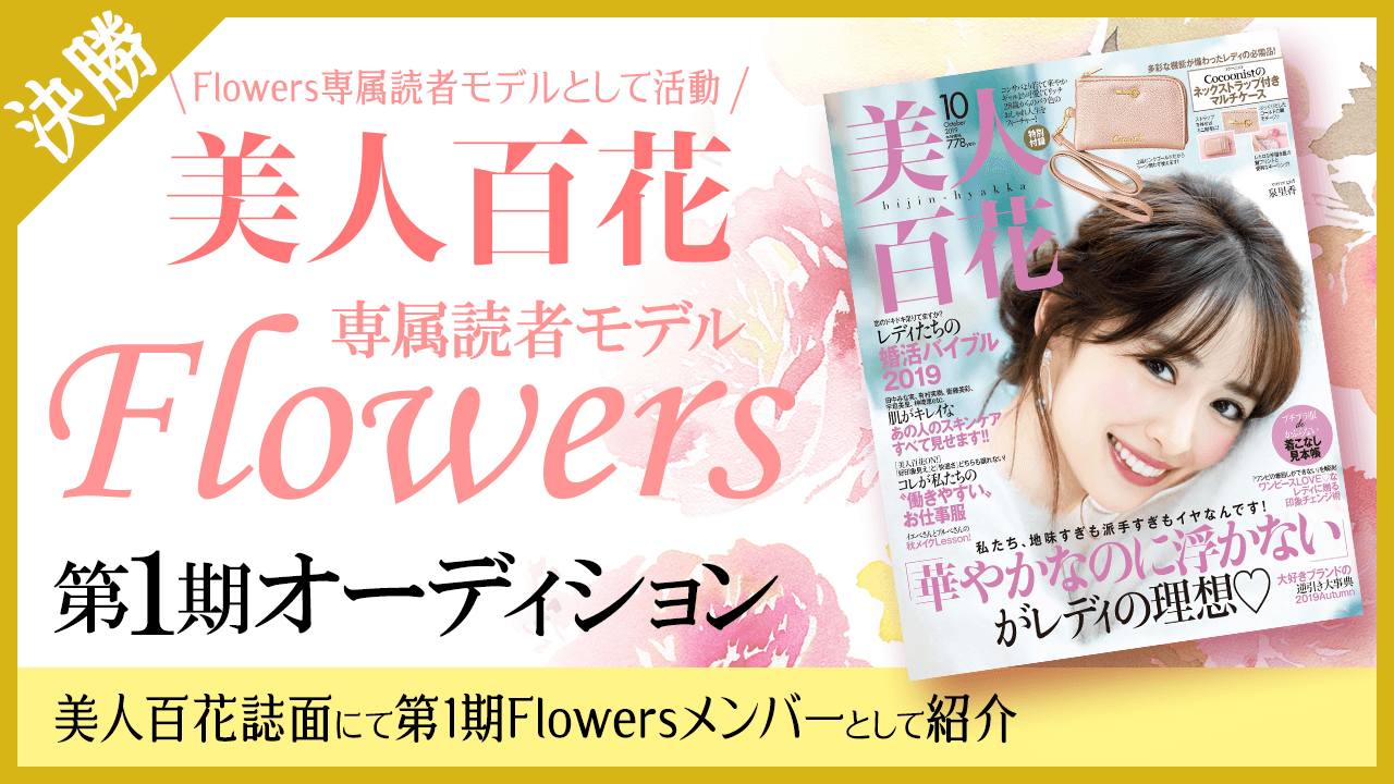 【決勝】美人百花 専属読者モデル「Flowers」第1期オーディション!