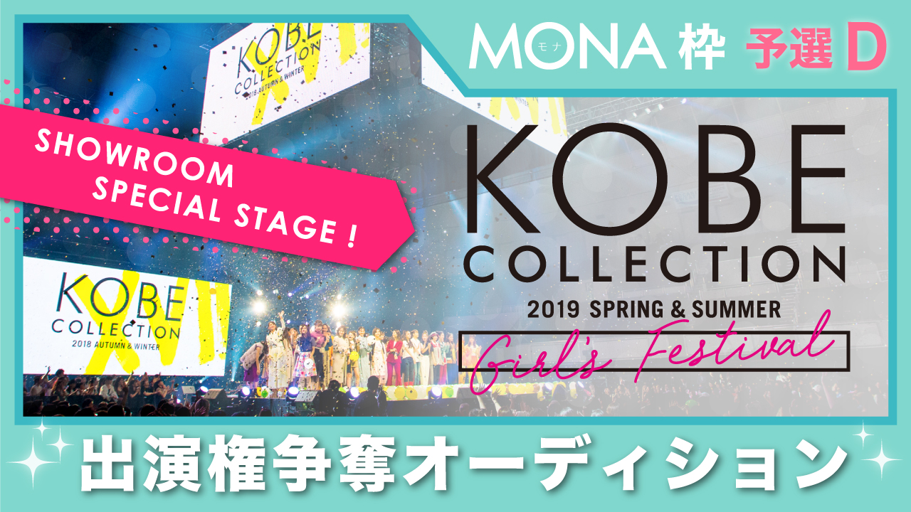 【MONA枠予選D】神戸コレクション2019 S/S-ガールズ フェスティバル- 出演権