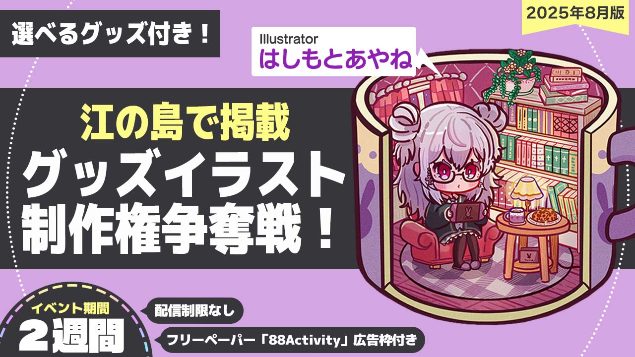 【江の島で掲載!】はしもとあやね先生が描く、グッズイラスト制作権争奪戦!vol.2