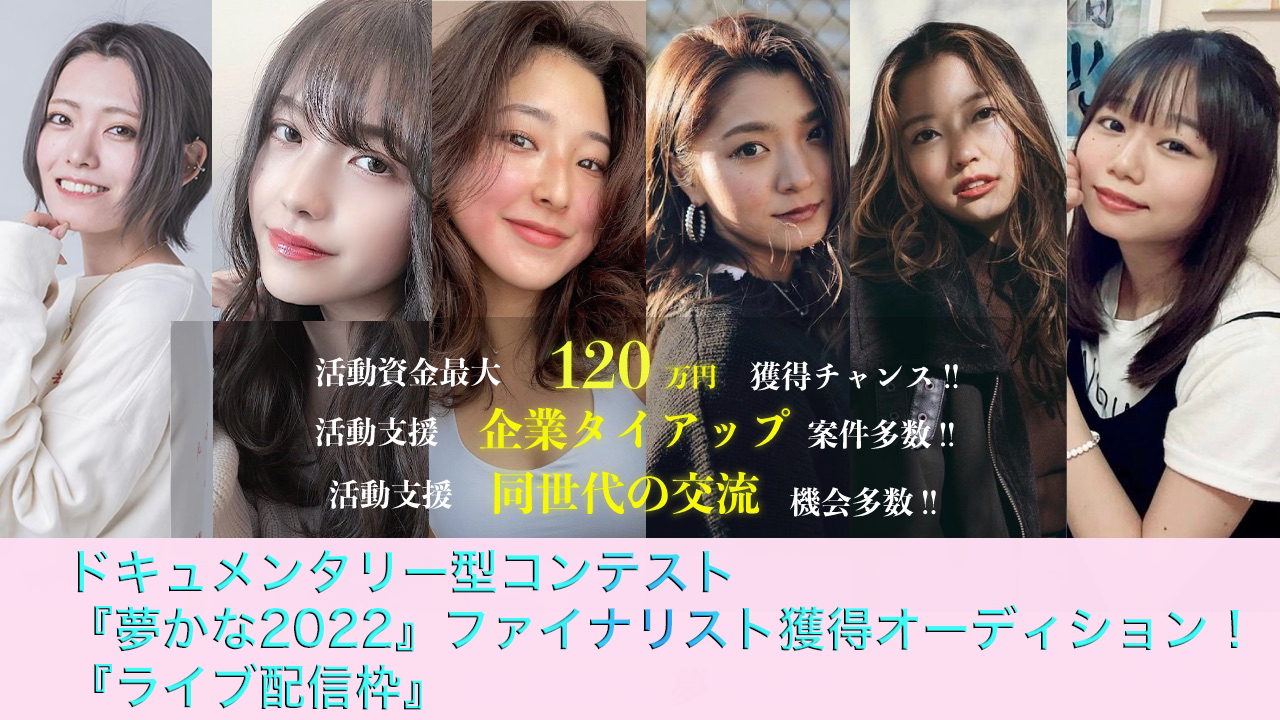 ドキュメンタリー型コンテスト「夢かな2022」ファイナリストオーディション！ライブ配信枠