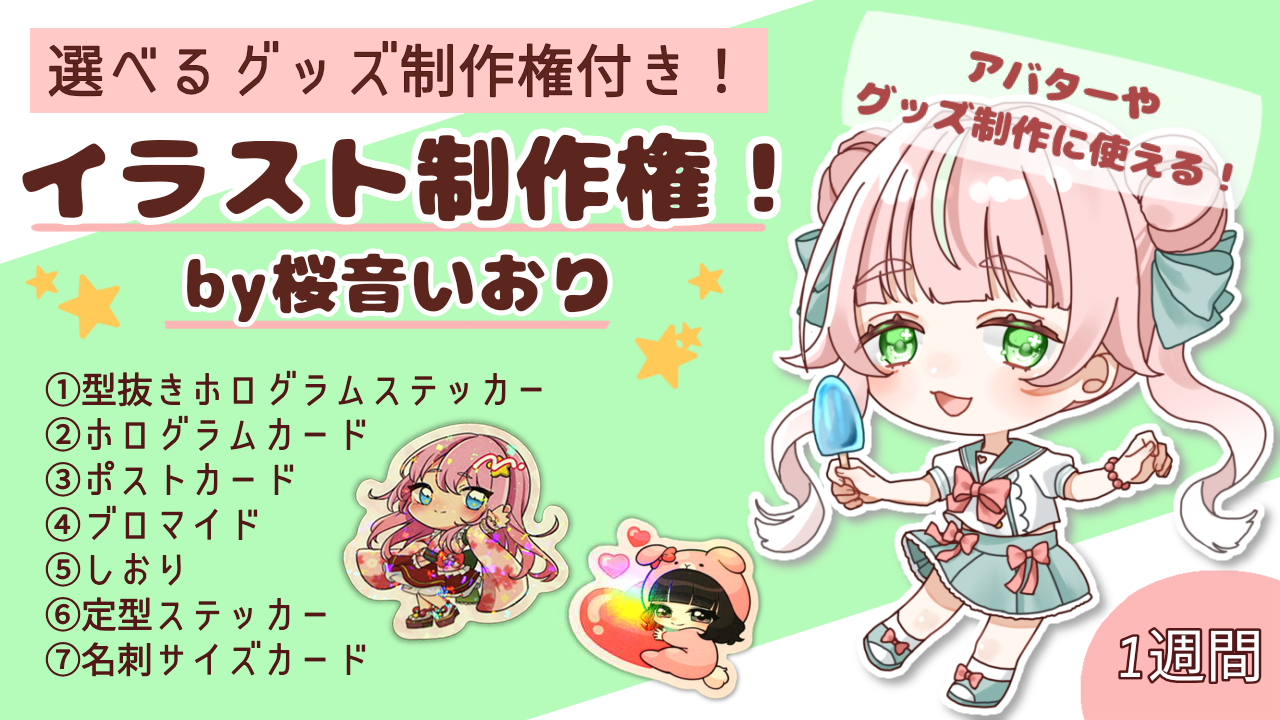 イラスト制作権!by桜音いおり【選べるグッズ制作権付き!】