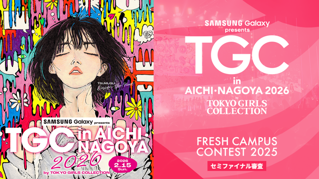 【フレキャン枠】TGC in あいち・なごや 2026 出演オーディション