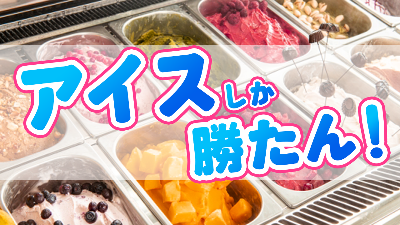 【駅広告掲載権付】アイスしか勝たん！
