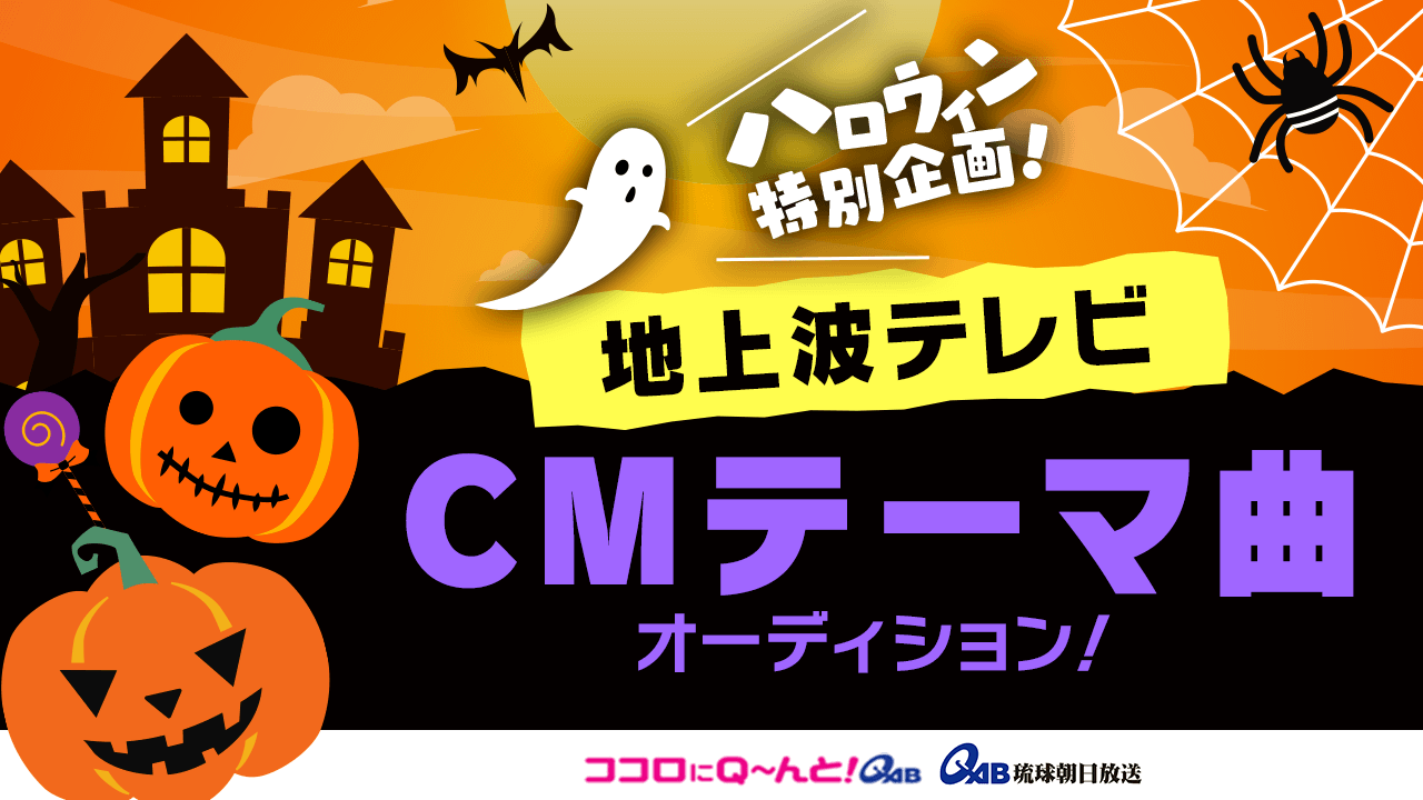 ハロウィン特別番組!地上波テレビCMテーマ曲オーディション