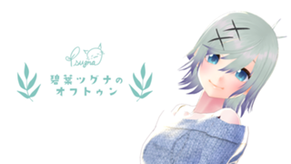 碧葉ツグナのオフトゥン【アバター配布中！】