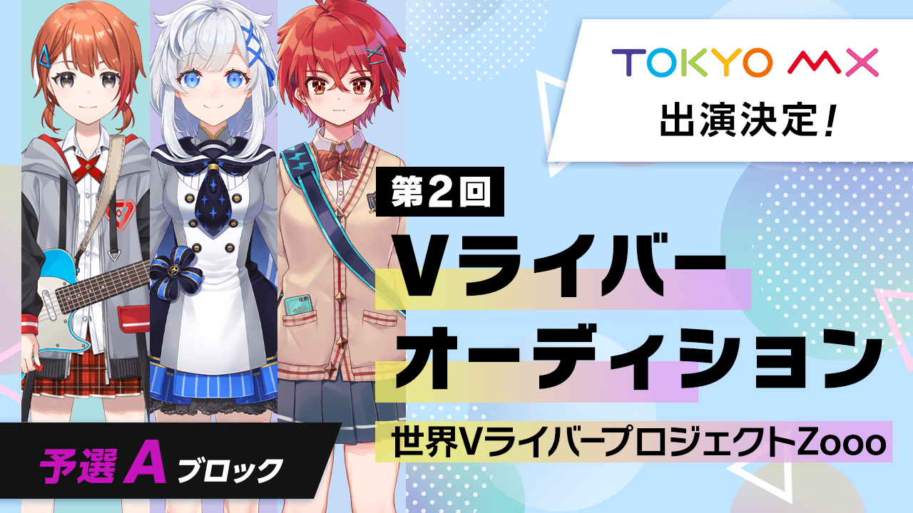 【予選Aブロック】第2回Vライバーオーディション 世界VライバープロジェクトZooo