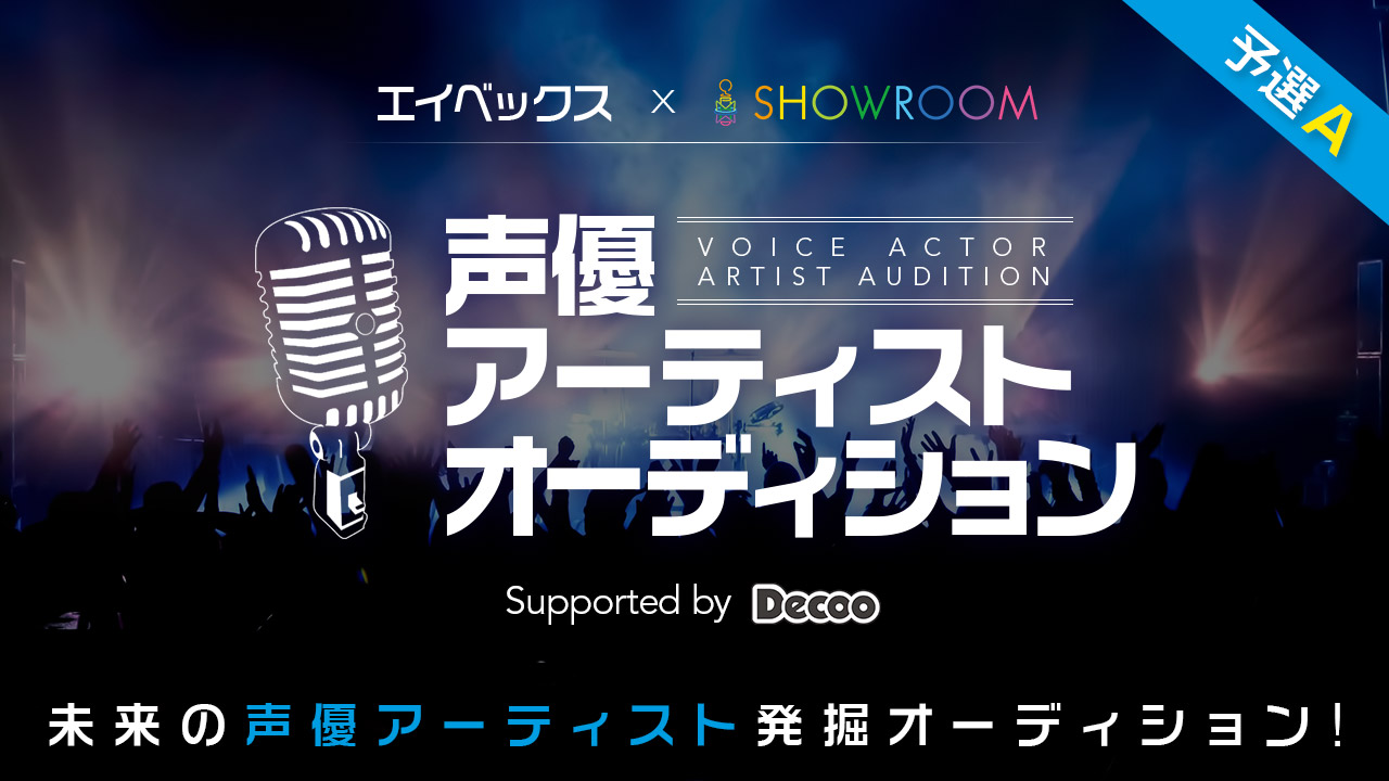 【予選A】avex×SHOWROOM 声優アーティストオーディション Supported by Decoo