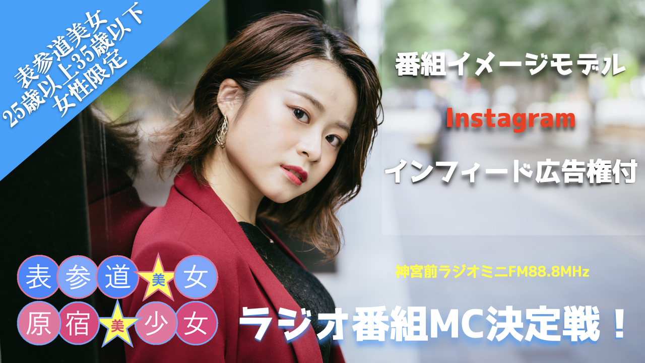 『原宿美少女×表参道美女』ラジオ番組MC決定戦!〜表参道美女編〜