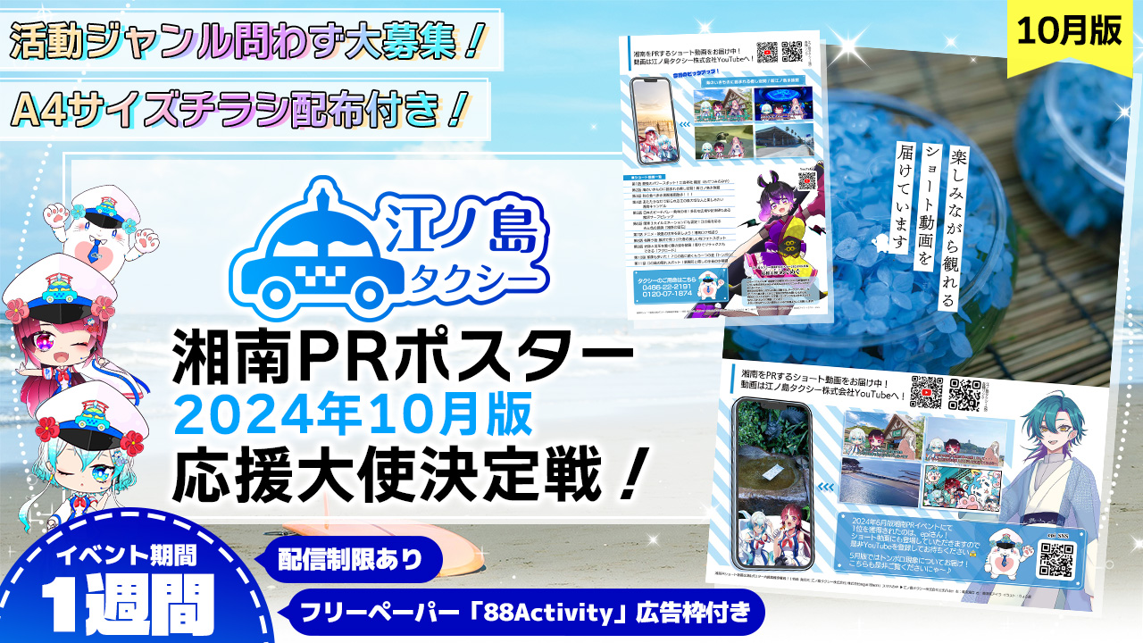【チラシ配布付き】湘南PRポスター2024年10月版応援大使決定戦！