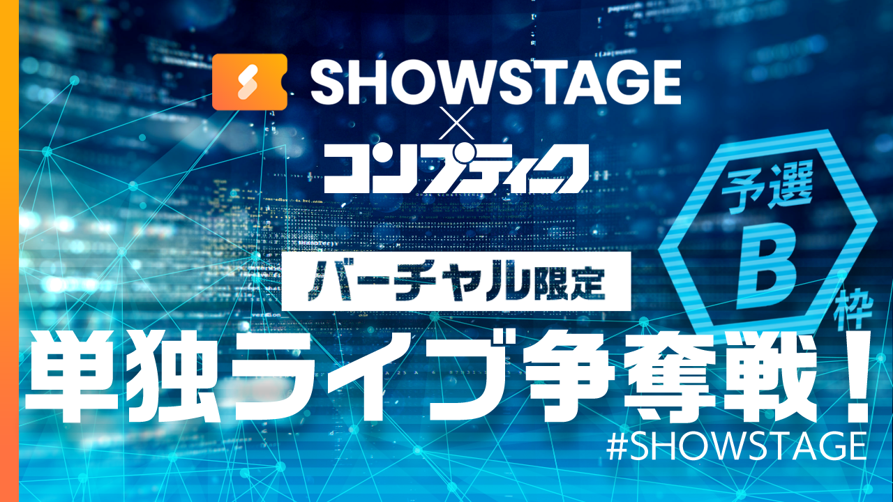 【予選 B枠】【コンプティーク掲載】SHOWSTAGEで単独ライブ！夢の舞台に立とう！