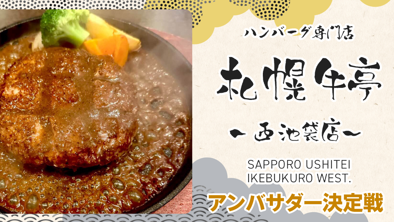 北海道・札幌生まれのハンバーグ専門店『札幌牛亭』西池袋店アンバサダー決定戦