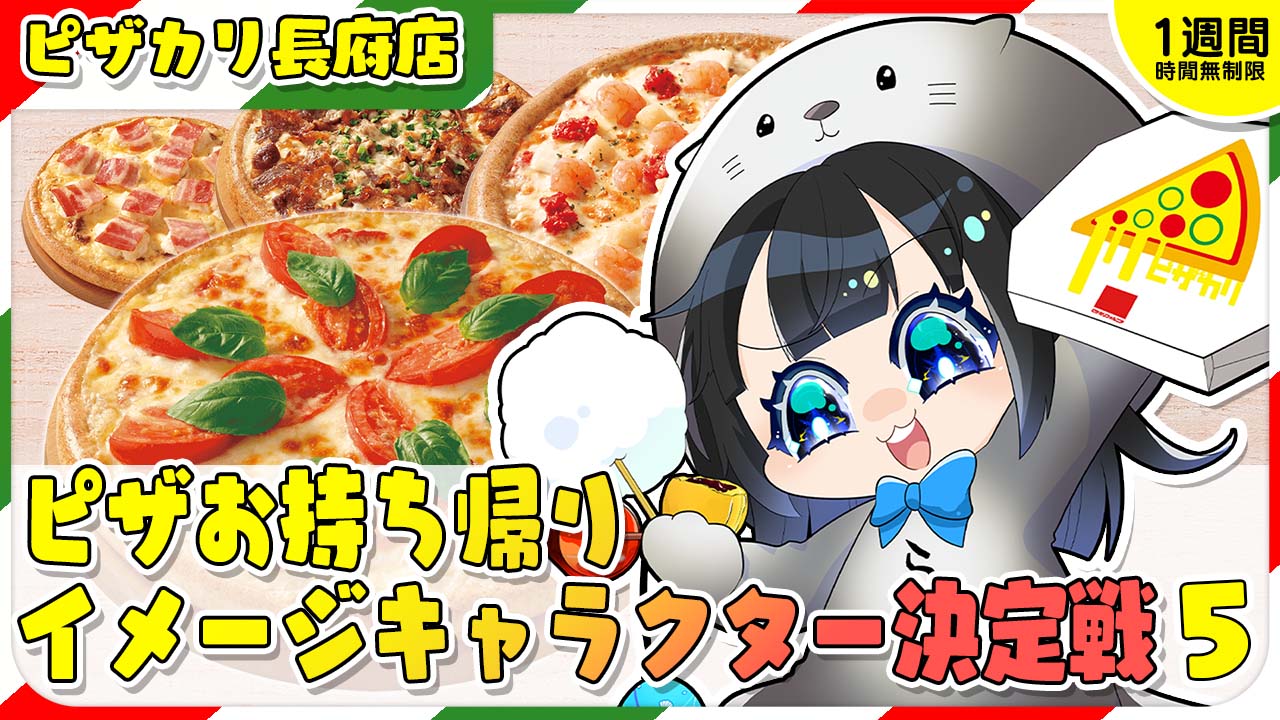【ピザ・カリフォルニア長府店】ピザお持ち帰りイメージキャラクター決定戦!vol.5