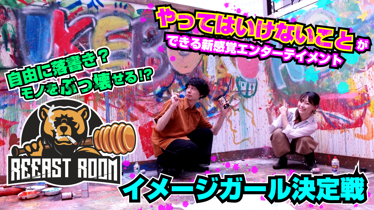 やってはいけないことができる！『REEAST ROOM』イメージガール決定戦 第5弾