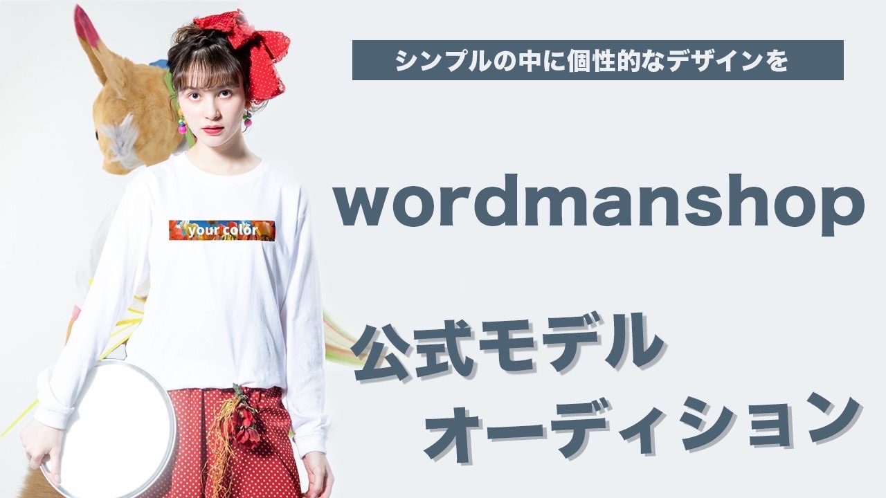 シンプルの中に個性的なデザインを、wordmanshop公式モデルオーディション!
