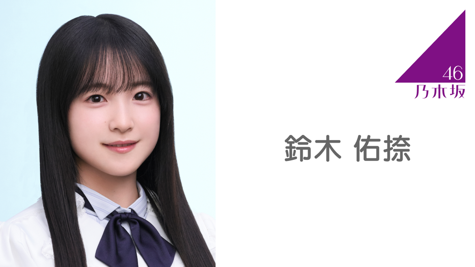 鈴木 佑捺（乃木坂46）｜SHOWROOM(ショールーム)