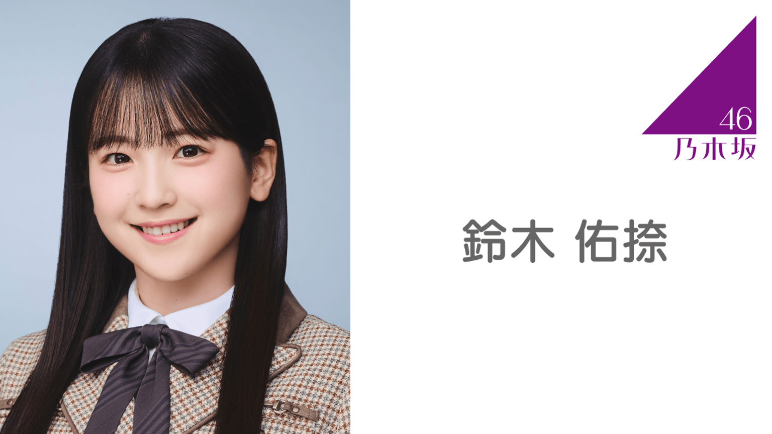 鈴木 佑捺(乃木坂46)|SHOWROOM(ショールーム) 鈴木 佑捺(乃木坂46)|SHOWROOM(ショールーム)