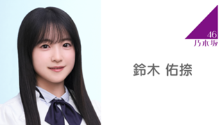 乃木坂46 生写真　浴衣　鈴木佑捺 乃木坂46 生写真 浴衣 鈴木佑捺 - メルカリ