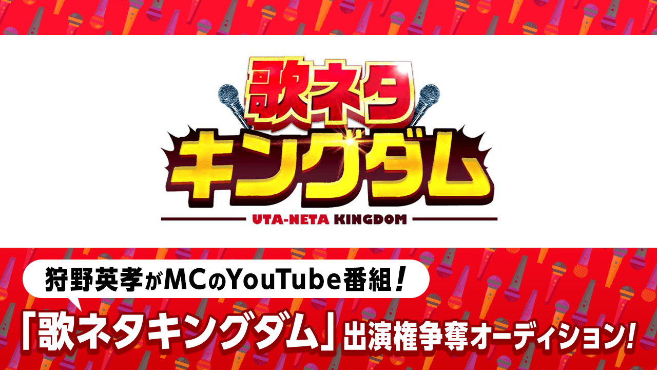 YouTube番組「狩野英孝の歌ネタキングダム」出演権争奪オーディション!