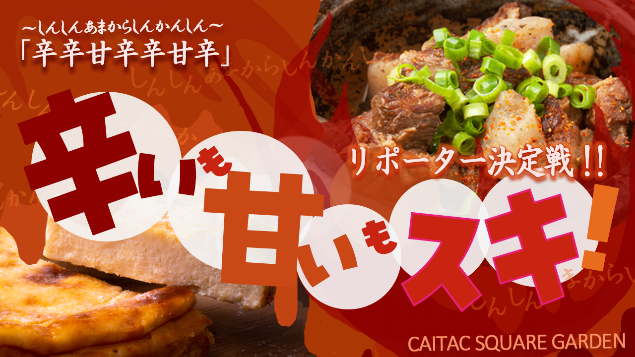 辛さも甘さも味わい伝えよう!イベントリポーター決定戦!