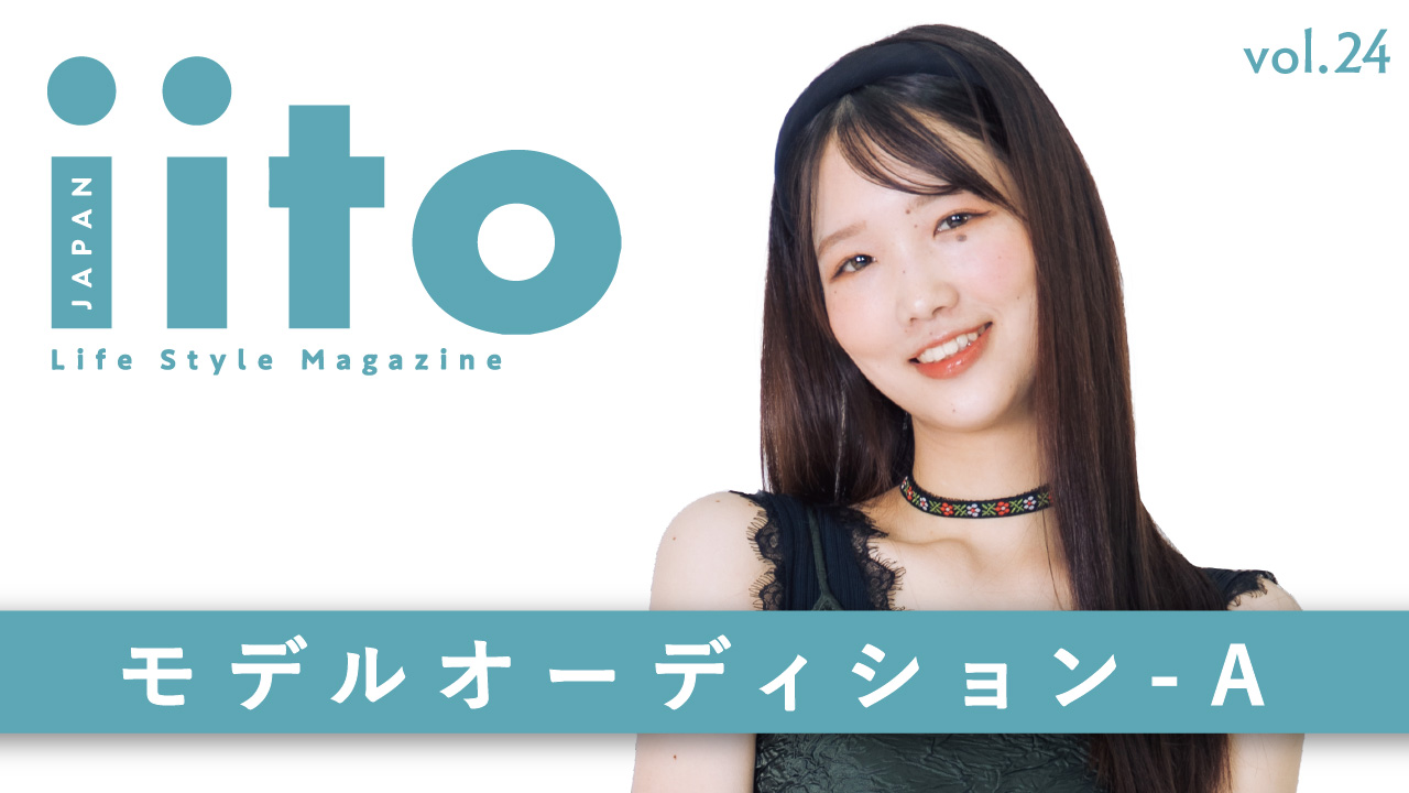 iitoJAPAN モデルオーディション vol.24-A