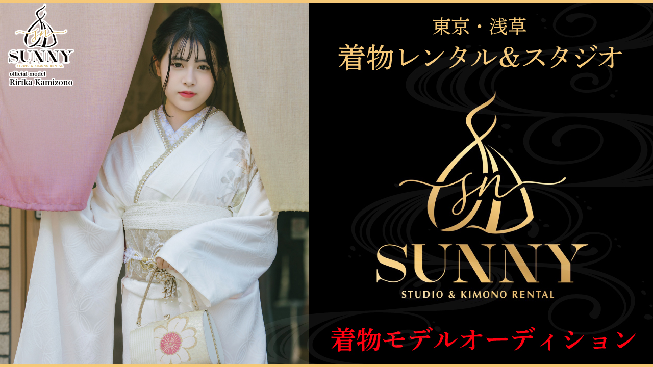 【東京・浅草】着物レンタル&スタジオ『SUNNY』2025春の着物モデルオーディション