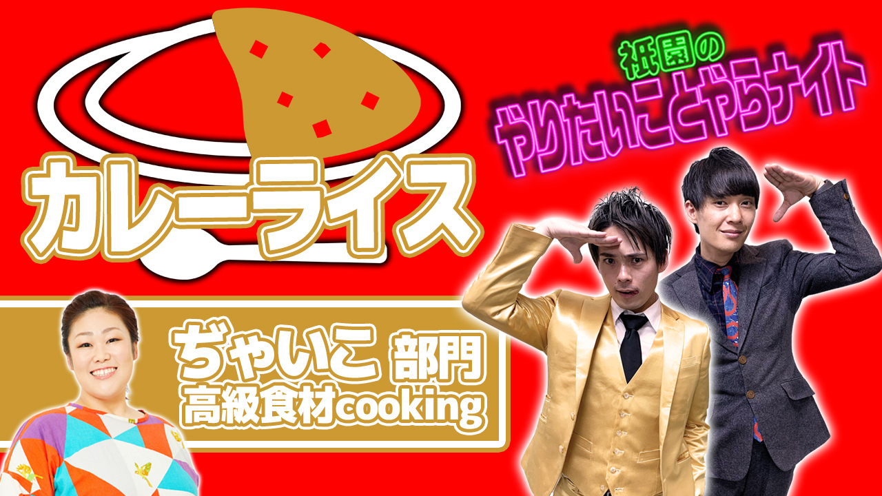 【ぢゃいこ部門】「祇園のやりやら」自宅食レポオーディション