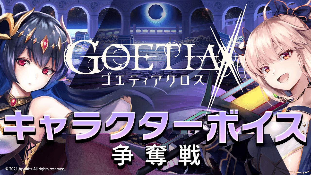 『ゴエティアクロス』キャラクターボイス権争奪戦!!