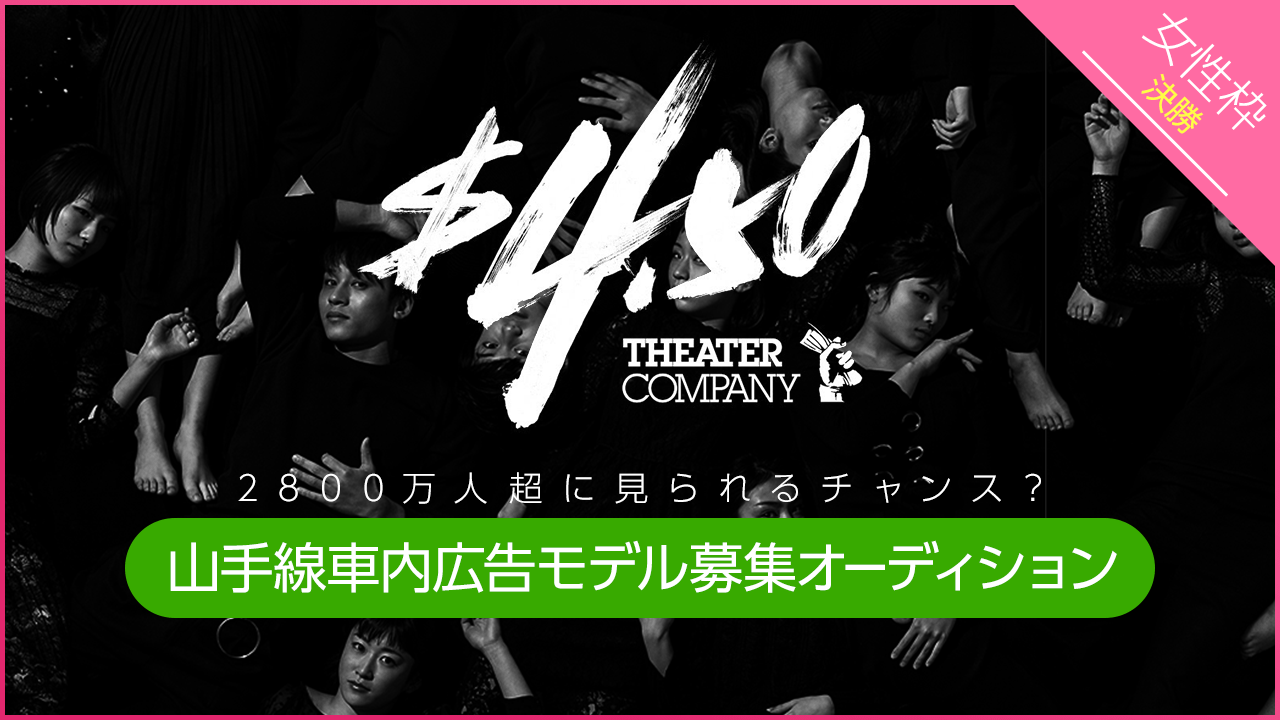【女性枠決勝】4ドル50セント山手線車内広告モデル募集オーディション