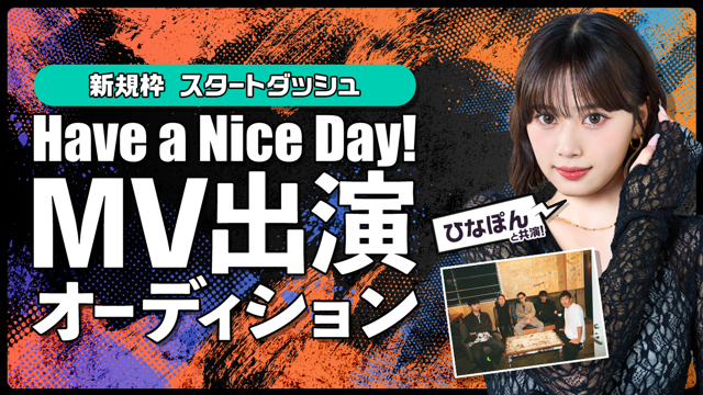 【スタートダッシュ】「Have a Nice Day!」MV出演オーディション