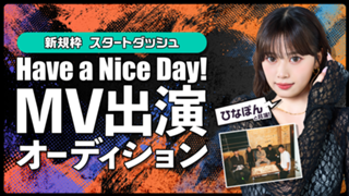 【スタートダッシュ】「Have a Nice Day!」MV出演オーディション
