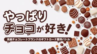 やっぱりチョコが好き！―高級チョコレートブランドのギフトカード獲得バトル― Vol.5