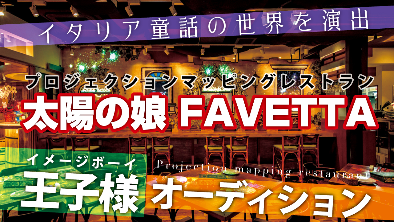 【男性限定】体験型レストラン『太陽の娘 FAVETTA』王子様オーディション!!