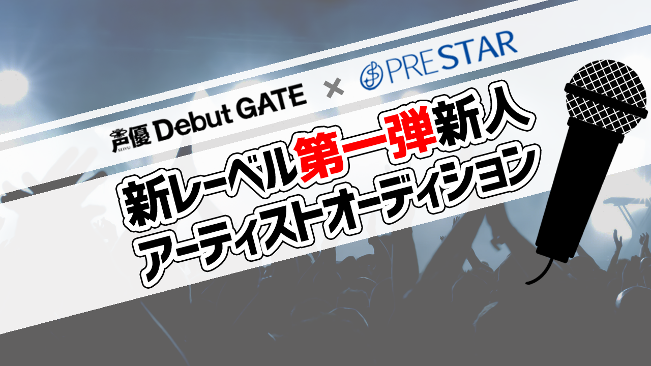 新レーベル第一弾新人アーティストオーディション