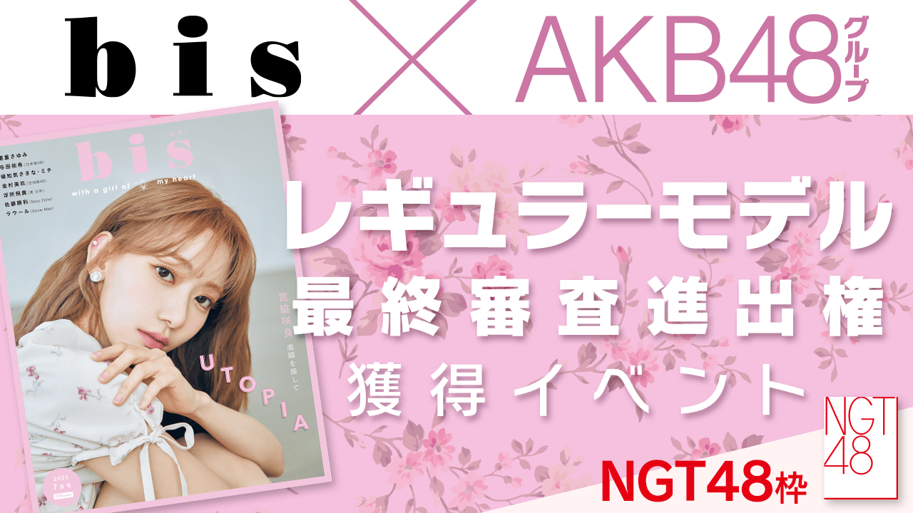 【NGT48】AKB48グループ×「bis」レギュラーモデル最終審査進出権獲得イベント