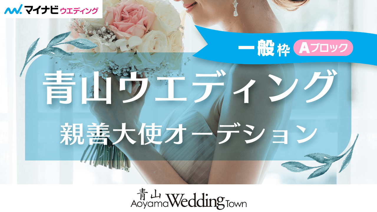 【一般枠Aブロック】第4回「青山ウエディング親善大使」オーディション！