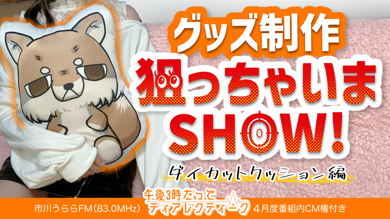 グッズ制作狙っちゃいまSHOW!~ダイカットクッション編~