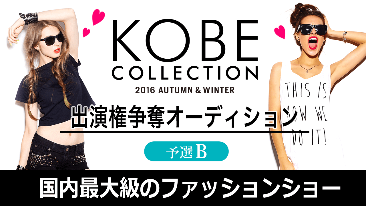 【予選B】KOBE COLLECTION 2016 A/W 出演権争奪オーディション