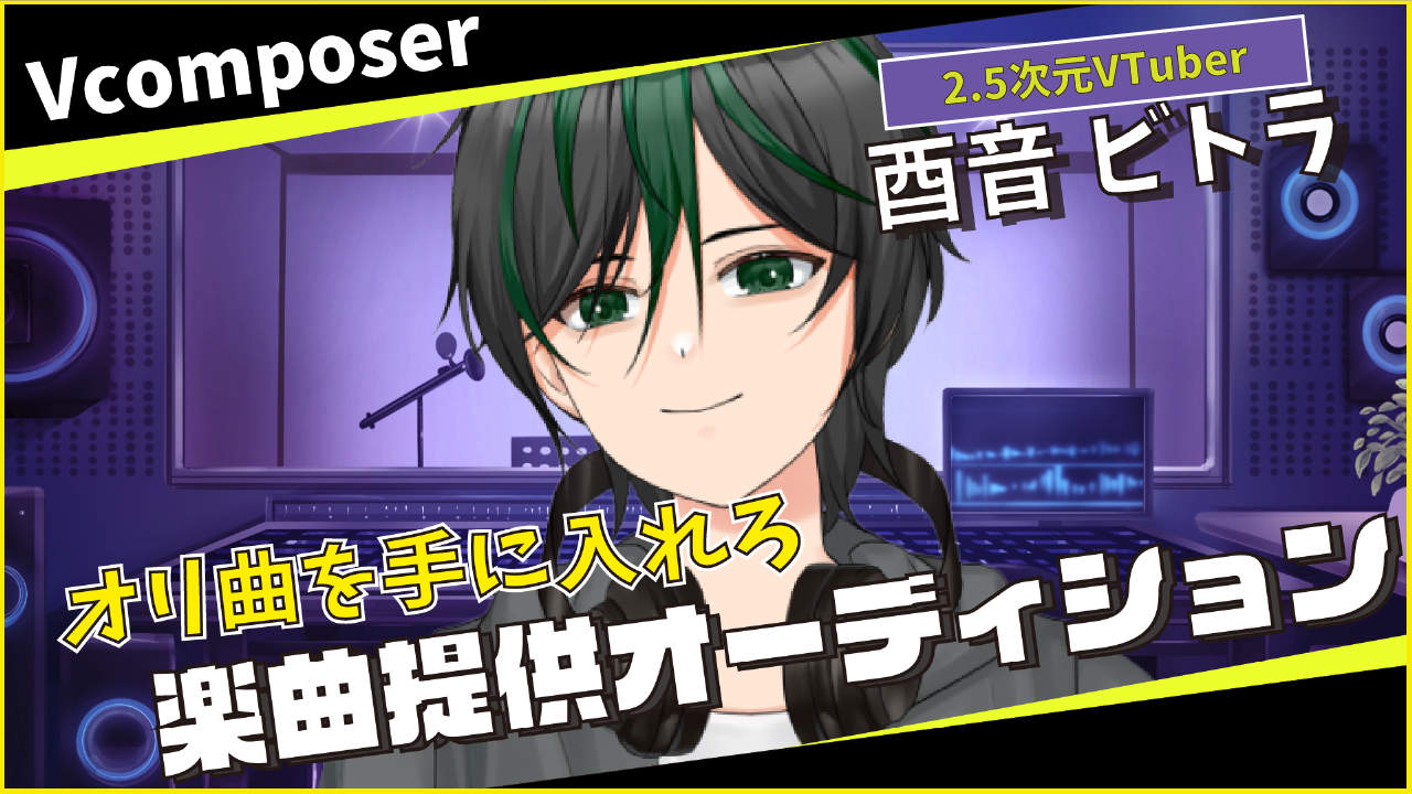 Vcomposer酉音 ビトラによる楽曲提供