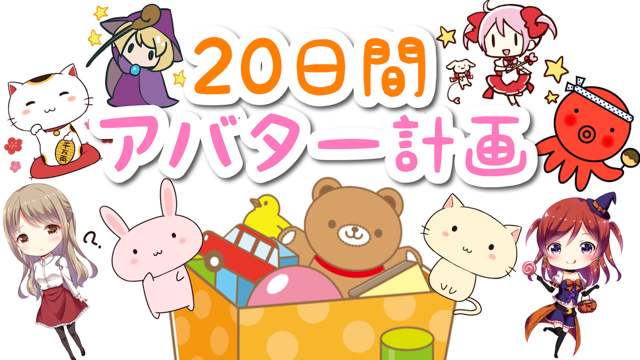 ☆20日間のアバター計画☆vol.10