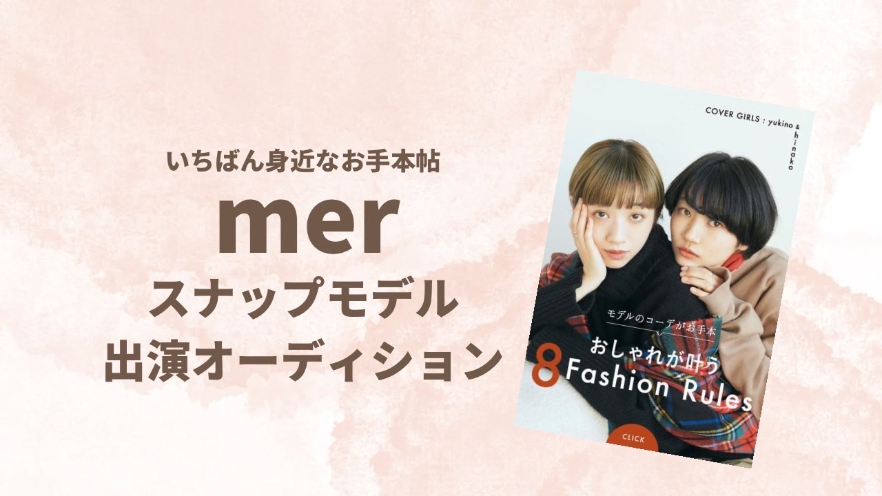 人気ファッションメディア「mer」WEBスナップモデルオーディション