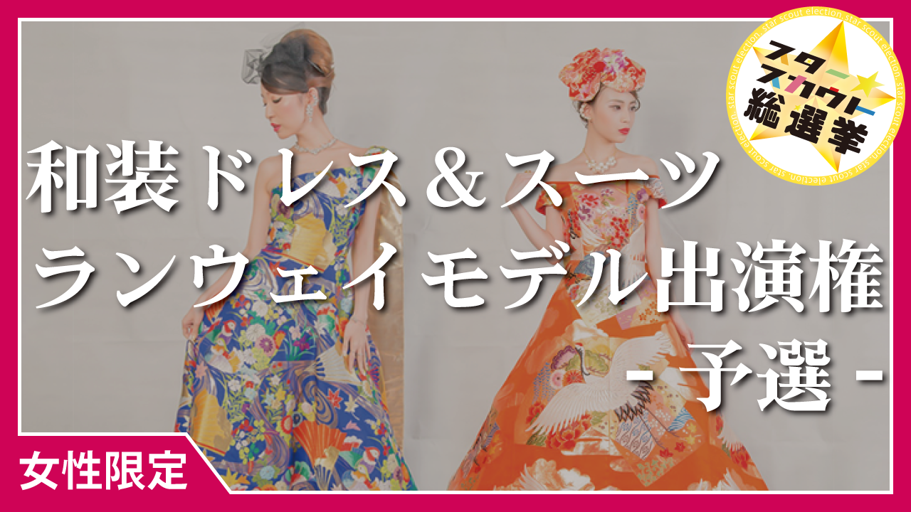 和装ドレス&スーツ ランウェイモデル出演権【女性限定 予選】