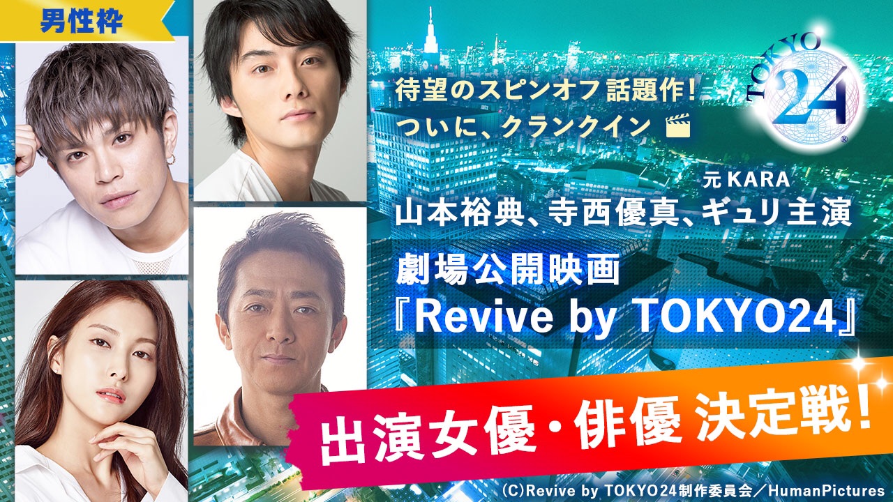 劇場公開映画『Revive by TOKYO24』 出演女優・俳優決定戦!男性枠