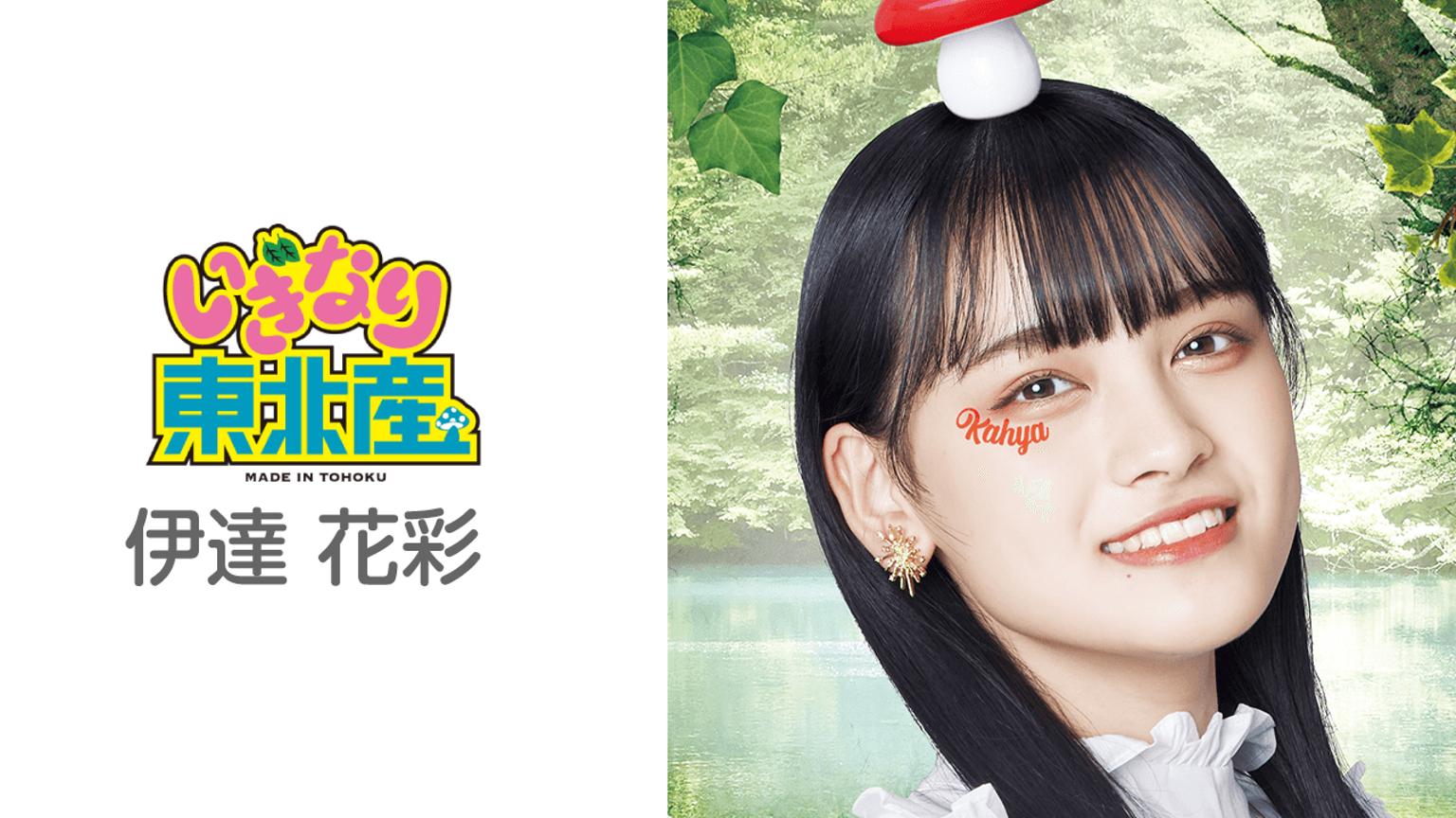 伊達花彩のルーム(いぎなり東北産) - プロフィール - SHOWROOM 伊達花彩のルーム(いぎなり東北産) - プロフィール - SHOWROOM