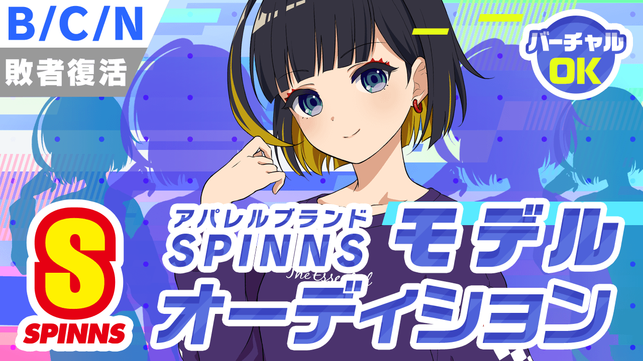 【B/C/N敗者復活】SPINNSスピンズモデルオーディション