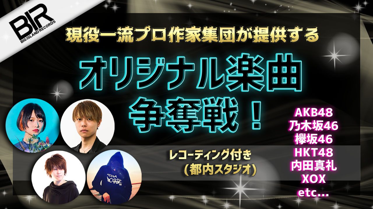 現役一流プロ作家集団が提供するオリジナル楽曲争奪戦