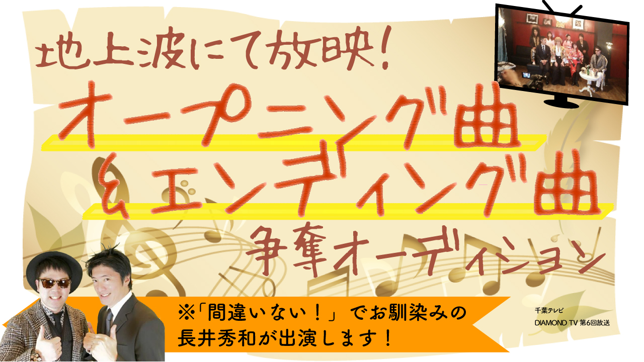 「チバテレ DIAMOND TV 第6回 オープニング曲・エンディング曲 争奪戦」