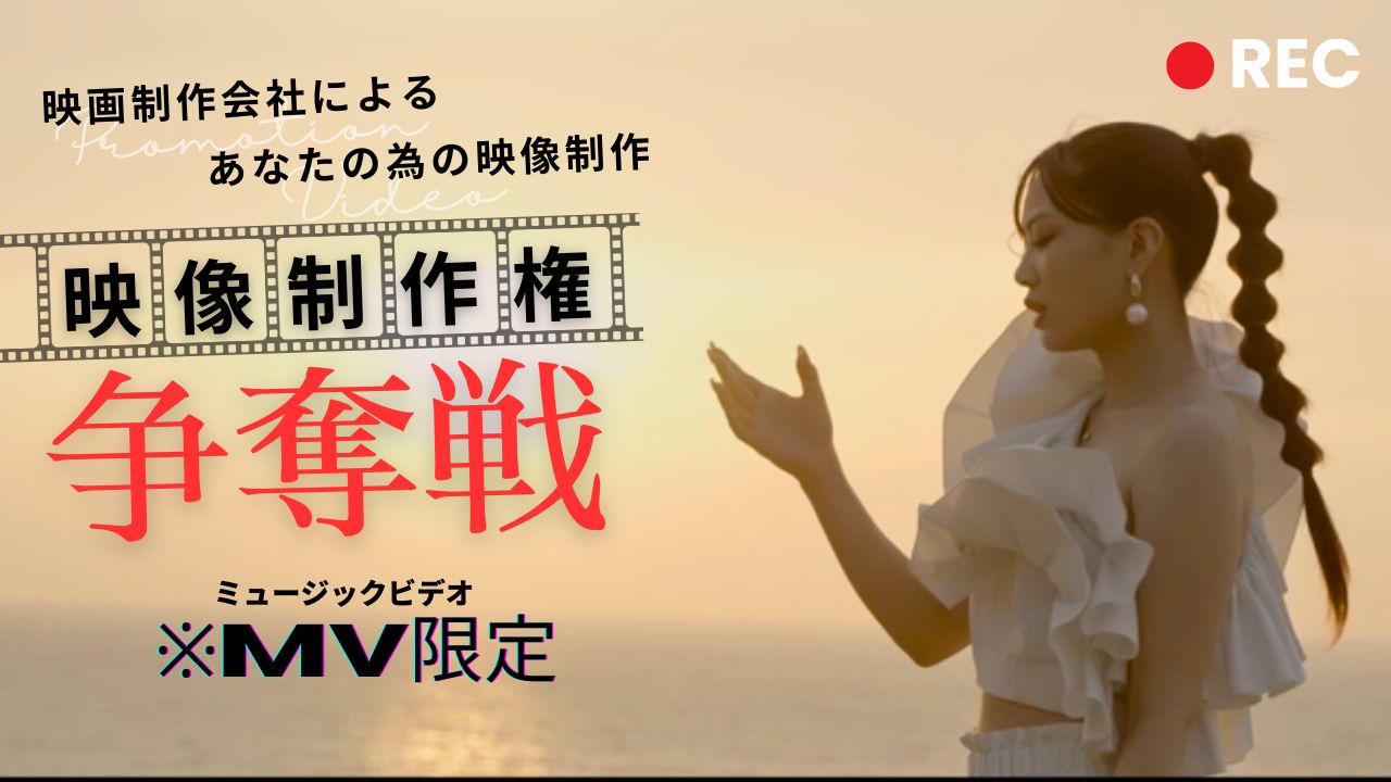 映像制作チームによるあなたのMV制作権争奪戦!