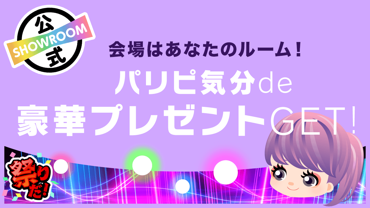 【会場はあなたのルーム!】パリピ気分de豪華プレゼントGET☆