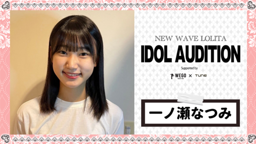 ガチイベ最終日🔥 一ノ瀬なつみ #NEWWAVELOLITA｜SHOWROOM(ショールーム)