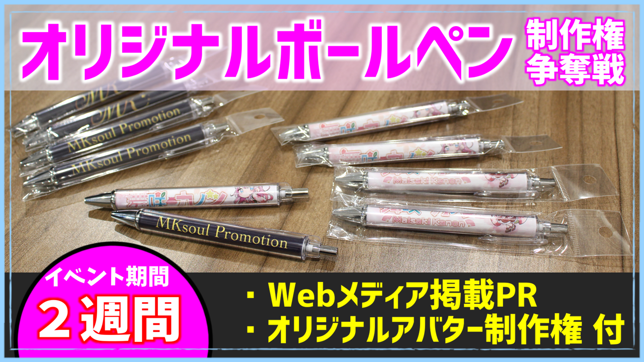 オリジナルボールペン制作権争奪戦【Webメディア掲載PR付き】vol.5